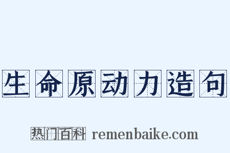 生命原动力造句是什么意思的图片